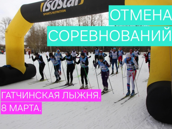 Отмена Гатчинской лыжни